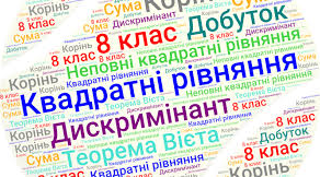 01.04. алг.Контрольна робота .   8 клас. Тема"Квадратні рівняння".