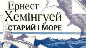 Е. Хемінгуей "Старий і море"