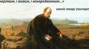 Тарас ШЕВЧЕНКО. «І мертвим, і  живим, і ненарожденним…»  Продовження теми «землячків» у  посланні. Викриття конформізму  значної частини української еліти.  Засудження комплексу  меншовартості, національного  безпам’ятства та байдужості до  рідної мови. 