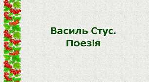Василь Стус. Поезія