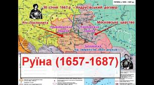 8 клас. Тематичне тестування. Козацька Україна в 60-80-х роках 17 століття.