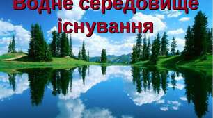 Тема " Водне середовище життя організмів"