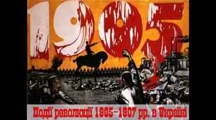 (Копія) Події революції 1905–1907 рр. в Україні.