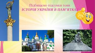 Тематичний контроль з теми "Історія України в пам'ятках"