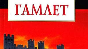 Шекспір Вільям "Гамлет" 