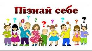 Підсумковий тест за розділом "Пізнаю світ і себе"