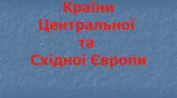 Революції в Центрально -Східній Європі 1980 - 90-х рр. ХХ ст.