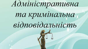 Адміністративна та кримінальна відповідальність