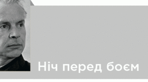 О.Довженко "Ніч перед боєм"