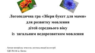 Логопедична гра «Збери букет для мами»