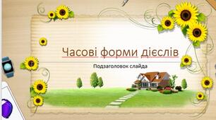 Презентація "Часові форми дієслова"