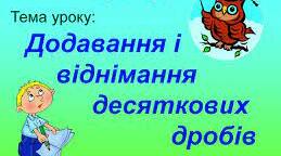 Додавання та віднімання десяткових дробів