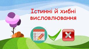 (Копія) Істинні та хибні висловлювання