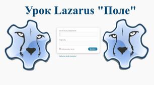 (Копія)  8 клас.  Елемент керування поле в Lazarus
