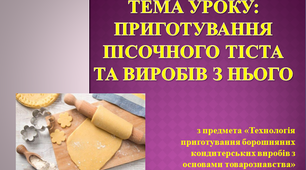 Урок теоретичного навчання на тему: "Приготування пісочного тіста та виробів з нього".