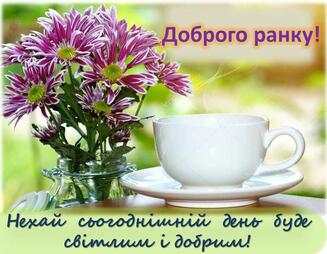 доброго дня добрий ранок | Glassware, Good morning, Tableware