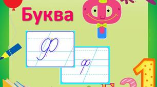 Презентація "Буква Ф. Закріплення"