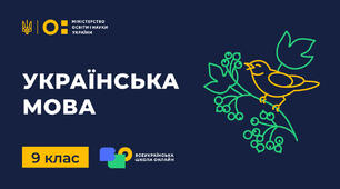 9 клас. Складне речення з різними видами зв’язку