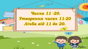 Презентація "Числа 11-20. Утворення чисел 11-20. Лічба від 11 до 20."
