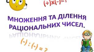 Множення та ділення раціональних чисел.