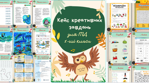 1 клас ГПД Кейс креативних завдань для ГПД 1 клас/ ГПД під час війни / дистанційна ГПД. 1  клас