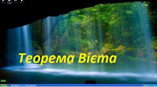 Тест теорема Вієта