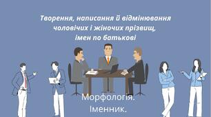  Творення, написання й відмінювання чоловічих і жіночих прізвищ, імен по батькові