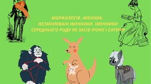 МОРФОЛОГІЯ. ІМЕННИК. НЕЗМІНЮВАНІ ІМЕННИКИ. ІМЕННИКИ СЕРЕДНЬОГО РОДУ ЯК ЗАСІБ ІРОНІЇ І САТИРИ