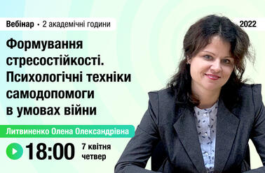 Формування стресостійкості. Психологічні техніки самодопомоги в умовах війни