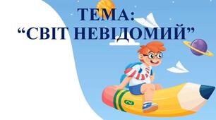 Діагностувальна робота з ЯДС №6 "Світ невідомий"
