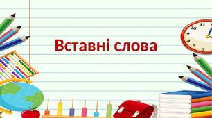 Вставні слова