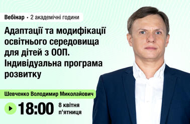 Адаптації та модифікації освітнього середовища для дітей з ООП. Індивідуальна програма розвитку