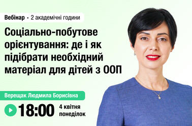 Соціально-побутове орієнтування: де і як підібрати необхідний матеріал для дітей з ООП