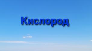 Контрольная работа по теме "Кислород"