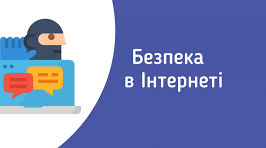 "Я знаю правила безпеки в мережі інтернет"