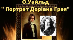 Роман ХІХ ст. Оскар Уайльд " Портрет Доріана Грея"