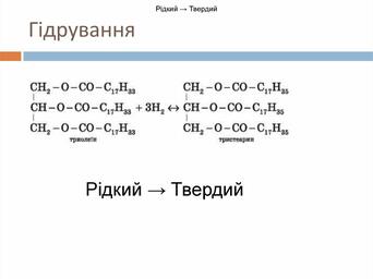 Жири, склад жирів, їх утворення. Гідроліз та гідрування жирів. Жири в природі. Біологічна роль жирів - презентация онлайн