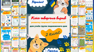 Кейс творчих вправ для ГПД 2-й клас. Вправи ГПД для 2-х класів. Група подовженого дня дистанційно. Група подовженого дня під час війни.