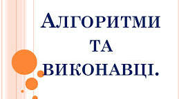 Алгоритми і виконавці