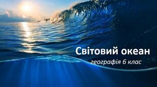 Світовий океан: властивості вод, органічний світ.