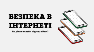 "Безпека в Інтернеті" (Як діяти онлайн під час війни?)