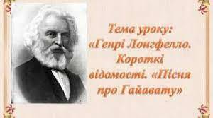 Генрі Лонгфелло. «Пісня про Гайавату». 