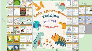 Кейс креативних завдань для ГПД 4-й клас/ ГПД під час війни / дистанційна ГПД . Вправи ГПД