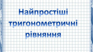 Найпростіші тригонометричні рівняння