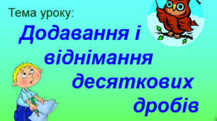 Додавання і віднімання десяткових дробів 2