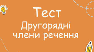 ДРУГОРЯДНІ ЧЛЕНИ РЕЧЕННЯ