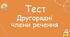 ДРУГОРЯДНІ ЧЛЕНИ РЕЧЕННЯ