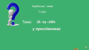 -Н- та -нн- у прислівниках