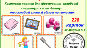 Картотека «ВІД СКЛАДУ ДО СЛОВА-8.ТРИСКЛАДОВІ  СЛОВА ЗІ ЗБІГОМ ПРИГОЛОСНИХ (у різних позиціях) »