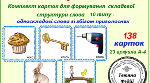 Картотека «ВІД СКЛАДУ ДО СЛОВА-10.ОДНОСКЛАДОВІ  СЛОВА ЗІ ЗБІГОМ ПРИГОЛОСНИХ НА ПОЧАТКУ ТА ВКІНЦІ СЛОВА »